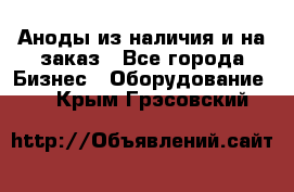 Аноды из наличия и на заказ - Все города Бизнес » Оборудование   . Крым,Грэсовский